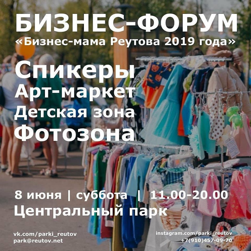 Бизнес-Форум Бизнес-мама города Реутова 2019